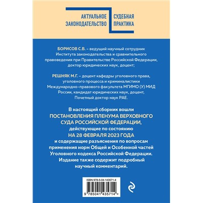 Эксмо С.В. Борисов, М.Г. Решняк "Сборник постановлений Пленума Верховного Суда РФ по уголовным делам с комментариями"