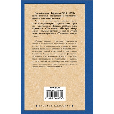 412113 АСТ Иван Антонович Ефремов "Лезвие бритвы"