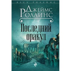 Эксмо Джеймс Роллинс "Последний оракул (Сигма, #5)"