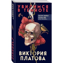 Эксмо Виктория Платова "Увидимся в темноте"