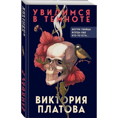 Эксмо Виктория Платова "Увидимся в темноте"