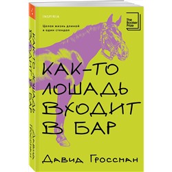 Эксмо Давид Гроссман "Как-то лошадь входит в бар"