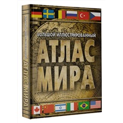 АСТ . "Большой иллюстрированный атлас мира (в новых границах)"