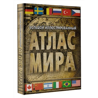 АСТ . "Большой иллюстрированный атлас мира (в новых границах)"