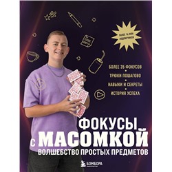 Эксмо Максим Виноградов "Фокусы с МАСОМКОЙ. Волшебство простых предметов"