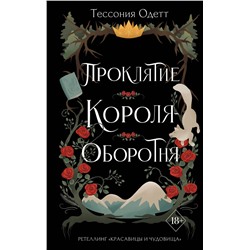Эксмо Тессония Одетт "Проклятие короля-оборотня (#1)"