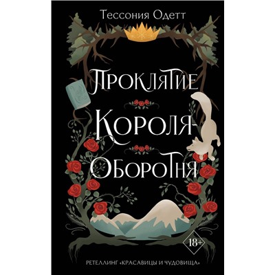 Эксмо Тессония Одетт "Проклятие короля-оборотня (#1)"