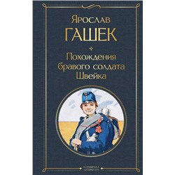Эксмо Ярослав Гашек "Похождения бравого солдата Швейка"