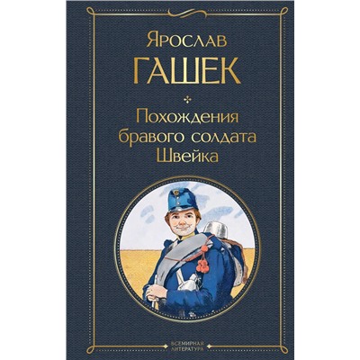 Эксмо Ярослав Гашек "Похождения бравого солдата Швейка"