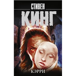 365889 АСТ Стивен Кинг "Кэрри"
