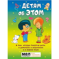 АСТ . "Детям об ЭТОМ. О том, откуда берутся дети, о девочках и мальчиках и о нашем теле."