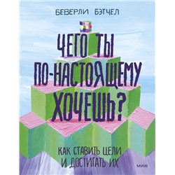 Эксмо Беверли Бэтчел "Чего ты по-настоящему хочешь? Как ставить цели и достигать их"