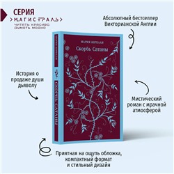 Эксмо Корелли М., Гёте И.В., Гофман Э.Т.А. "Комплект Книги и шоппер ("Скорбь сатаны", "Фауст", "Эликсиры дьявола" и Шопер "Лучше бы я сейчас читал...")"