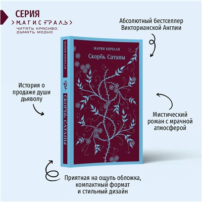 510722 Эксмо Корелли М., Гёте И.В., Гофман Э.Т.А. "Комплект Книги и шоппер ("Скорбь сатаны", "Фауст", "Эликсиры дьявола" и Шопер "Лучше бы я сейчас читал...")"
