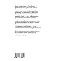 АСТ Ромен Гари "Воздушные змеи"