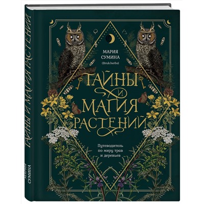 Эксмо Мария Сумина "Тайны и магия растений. Путеводитель по миру трав и деревьев"