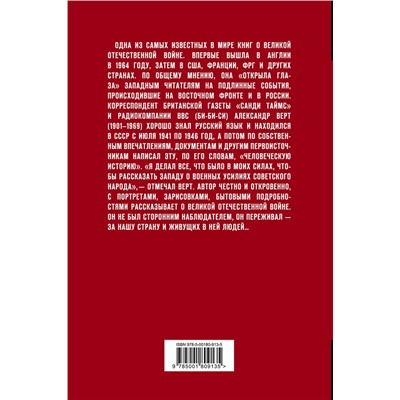 359697 Эксмо Александр Верт "Россия в войне. 1941-1945. Великая Отечественная глазами британского журналиста"