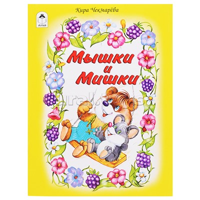 Мышки и мишки (стихи для малышей)