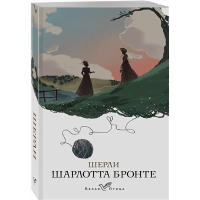Эксмо Шарлотта Бронте "Шерли"