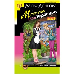 Эксмо Дарья Донцова "Мохнатая лапа Герасима"