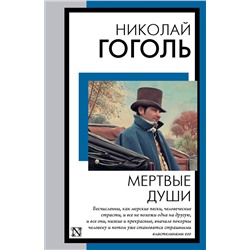 АСТ Гоголь Николай Васильевич "Мертвые души"