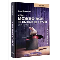 АСТ Малиновская Алина "Нам можно всё, но мы ещё не хотим. Давайте же захотим!"