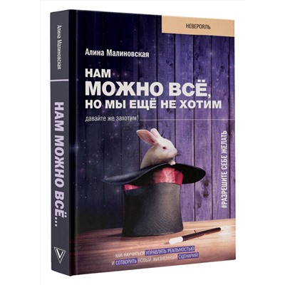АСТ Малиновская Алина "Нам можно всё, но мы ещё не хотим. Давайте же захотим!"