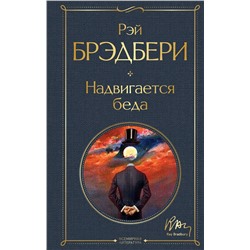 Эксмо Рэй Брэдбери "Надвигается беда"