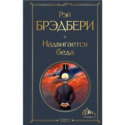 Эксмо Рэй Брэдбери "Надвигается беда"