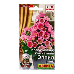 Семена цветов Колокольчик комнатный Эппил пинк  (драже) С. Sakata Зимний сад, Ц/П,3 шт.