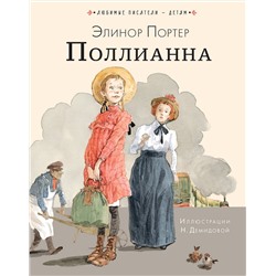АСТ Портер Э. "Поллианна"