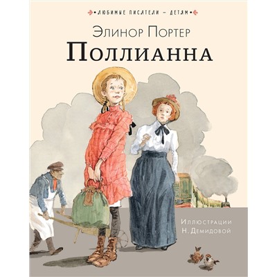 АСТ Портер Э. "Поллианна"