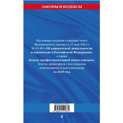 Эксмо "ФЗ "Об адвокатской деятельности и адвокатуре в Российской Федерации". "Кодекс профессиональной этики адвоката". По сост. на 2025 год / ФЗ №63-ФЗ"
