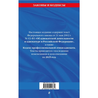 Эксмо "ФЗ "Об адвокатской деятельности и адвокатуре в Российской Федерации". "Кодекс профессиональной этики адвоката". По сост. на 2025 год / ФЗ №63-ФЗ"