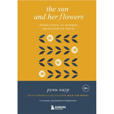 353799 Эксмо Рупи Каур "The Sun and Her Flowers. Белые стихи, от которых распускаются цветы (5-е издание, исправленное)"