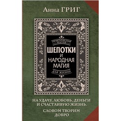 АСТ Анна Григ "Шепотки и народная магия на удачу, любовь, деньги и счастливую жизнь. Словом творим добро"