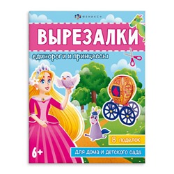 Книжка для детей 200х260 мм 8л "Вырезалки" ЕДИНОРОГИ И ПРИНЦЕССЫ 65382 Феникс