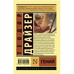 АСТ Теодор Драйзер "Гений"