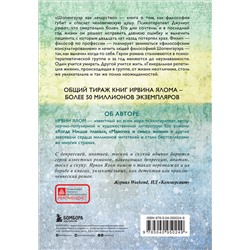 Эксмо Ирвин Ялом "Шопенгауэр как лекарство"