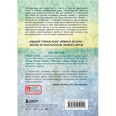 Эксмо Ирвин Ялом "Шопенгауэр как лекарство"