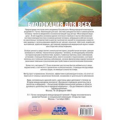 АСТ Пучко Людмила Григорьевна "Биолокация для всех. Система самодиагностики и самоисцеления человека"