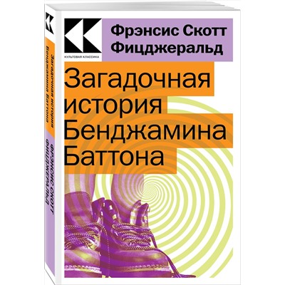 Эксмо Фрэнсис Скотт Фицджеральд "Загадочная история Бенджамина Баттона"