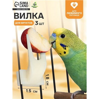 Вилка для фруктов большая. 1.5×1.8 см набор 3 шт., пластик