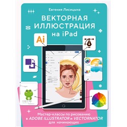 Эксмо Евгения Лисицына "Векторная иллюстрация на iPad. Мастер-классы по рисованию в Adobe Illustrator и Curve (Vectornator) для начинающих"