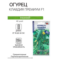 Семена Огурец "Клавдия Премиум F1" партенокарпический, 0,15 г