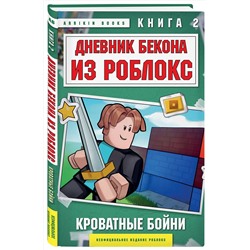 Эксмо Аррикин Букс "Дневник Бекона из Роблокс. Кроватные бойни. Книга 2"