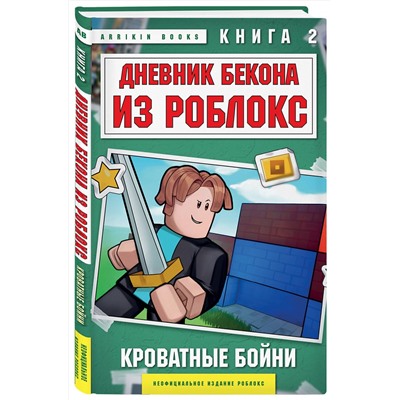 Эксмо Аррикин Букс "Дневник Бекона из Роблокс. Кроватные бойни. Книга 2"