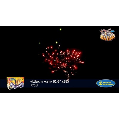Фейерверк Р7017 Шах и мат (0,6" х 32)