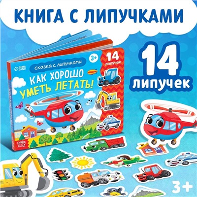Эксмо 5217942 "Книжка с липучками «Как хорошо уметь летать!» 12 стр."