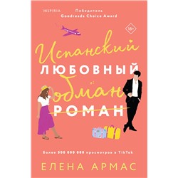 Эксмо Елена Армас "Испанский любовный обман"